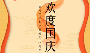 欢度国庆