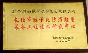 长垣市轻量化防爆起重装备工程技术研究中心